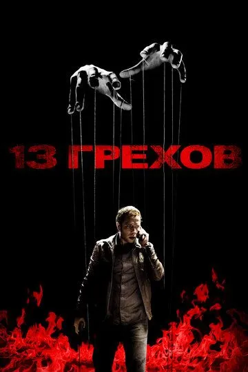 13 грехов (2013) смотреть онлайн