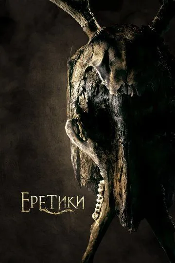 Еретики (2017) смотреть онлайн