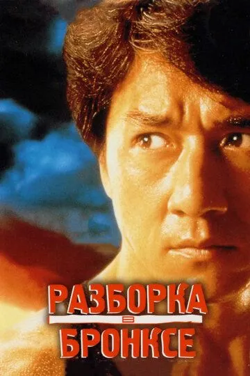 Разборка в Бронксе (1995) смотреть онлайн