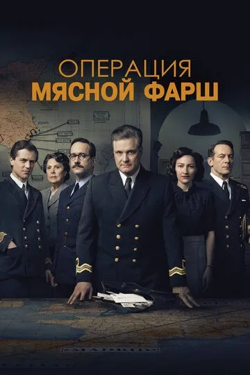 Операция «Мясной фарш» (2021) смотреть онлайн