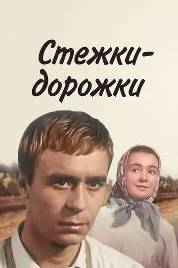 Стежки - дорожки (1963) смотреть онлайн