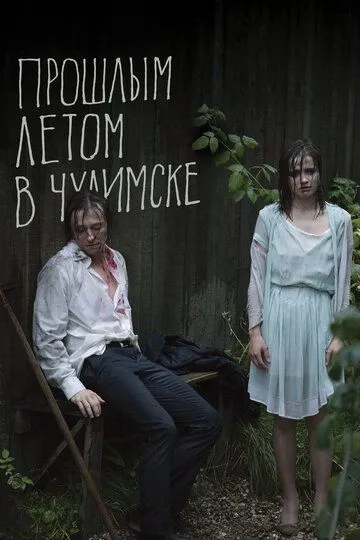 Прошлым летом в Чулимске (2013) смотреть онлайн