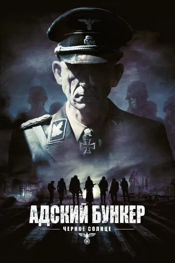 Адский бункер: Черное Солнце (2012) смотреть онлайн