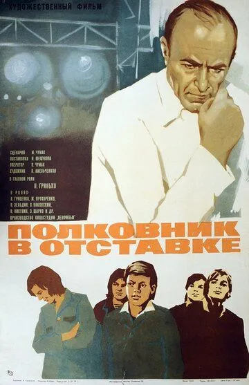 Полковник в отставке (1977) смотреть онлайн