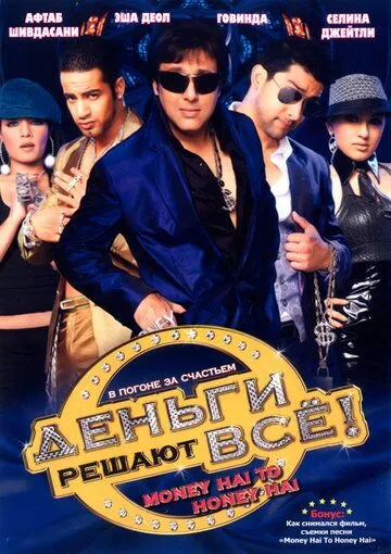 Деньги решают всё! (2008) смотреть онлайн