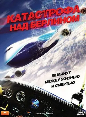 Катастрофа над Берлином (2009) смотреть онлайн