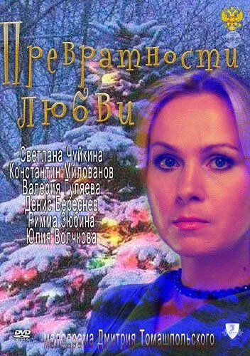 Превратности любви (2011) смотреть онлайн