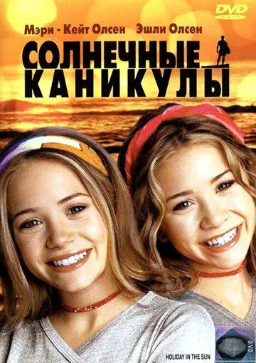 Солнечные каникулы (2001) смотреть онлайн