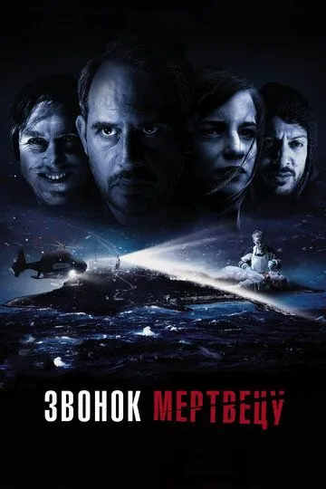 Звонок мертвецу (2018) смотреть онлайн