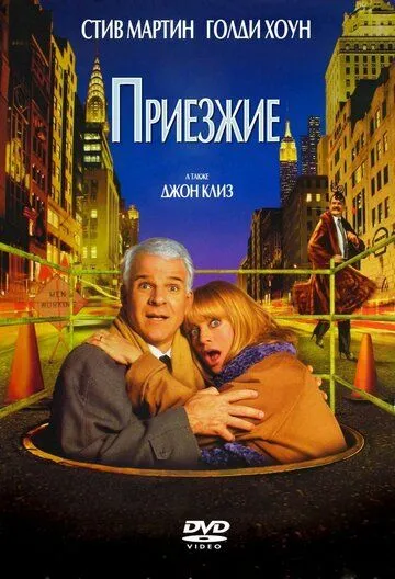 Приезжие (1999) смотреть онлайн