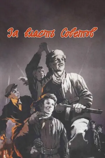 За власть Советов (1956) смотреть онлайн