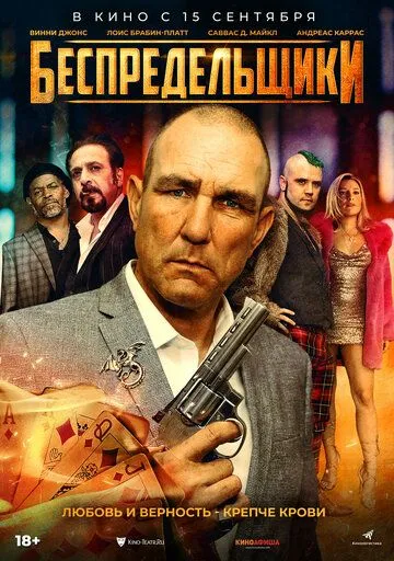 Беспредельщики (2021) смотреть онлайн