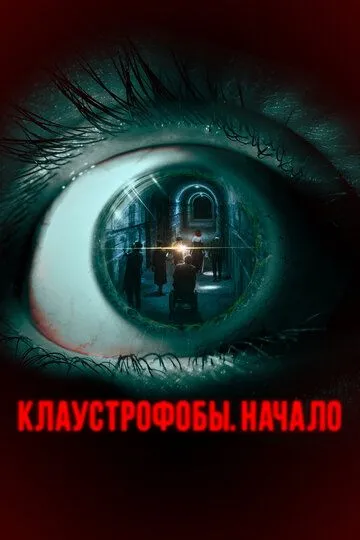 Клаустрофобы. Начало (2021) смотреть онлайн