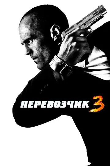 Перевозчик 3 (2008) смотреть онлайн