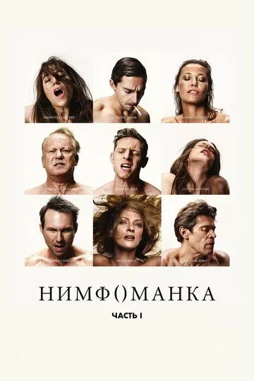 Нимфоманка: Часть 1 (2013) смотреть онлайн