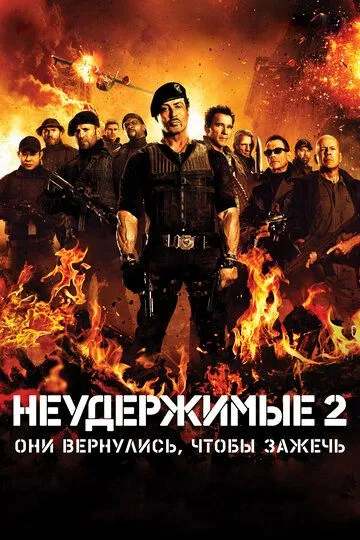 Неудержимые 2 (2012) смотреть онлайн