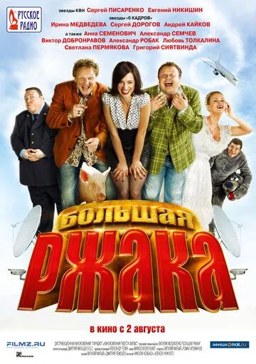 Большая ржака (2012) смотреть онлайн