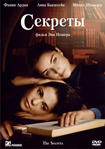 Секреты (2007) смотреть онлайн