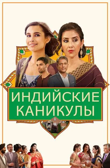 Индийские каникулы (2021) смотреть онлайн