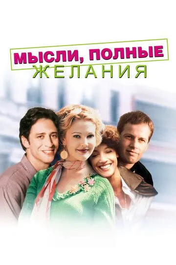 Мысли, полные желания (1997) смотреть онлайн