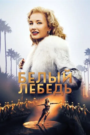 Белый лебедь (2018) смотреть онлайн