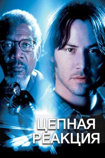 Цепная реакция (1996) смотреть онлайн