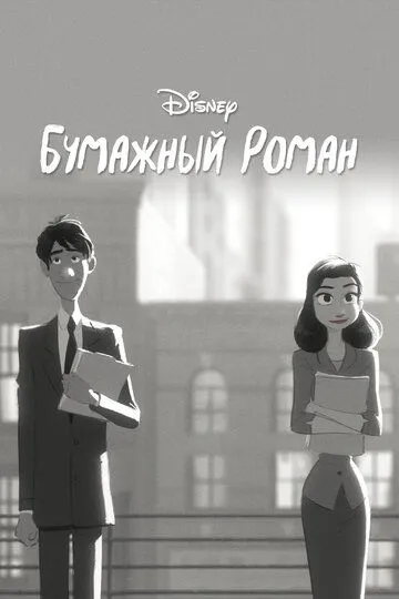 Бумажный роман (2012) смотреть онлайн