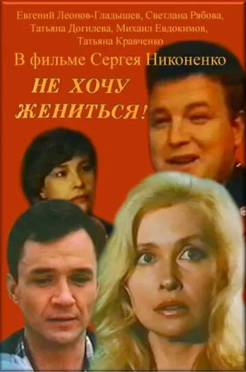 Не хочу жениться! (1993) смотреть онлайн