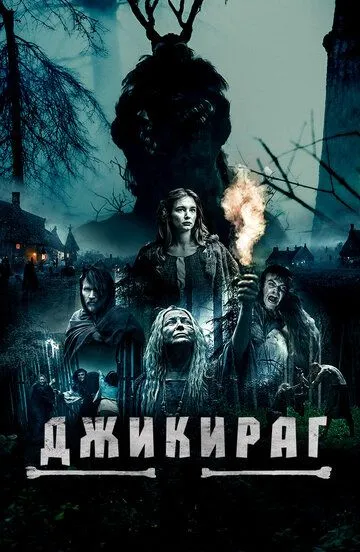 Джикираг (2022) смотреть онлайн