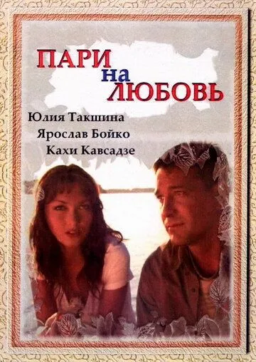 Пари на любовь (2008) смотреть онлайн