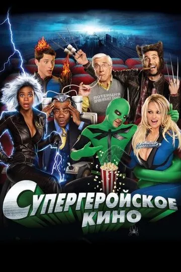 Супергеройское кино (2008) смотреть онлайн