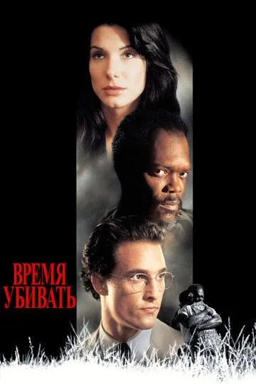 Время убивать (1996) смотреть онлайн