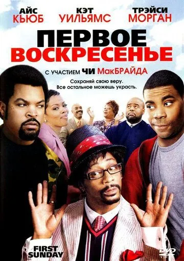 Первое воскресенье (2008) смотреть онлайн