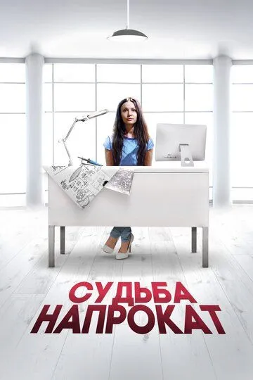 Судьба напрокат (2016) смотреть онлайн