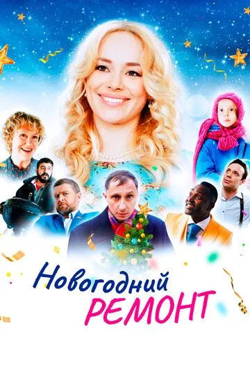 Новогодний ремонт (2019) смотреть онлайн