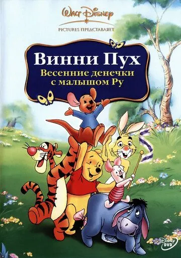 Винни Пух: Весенние денёчки с малышом Ру (2004) смотреть онлайн