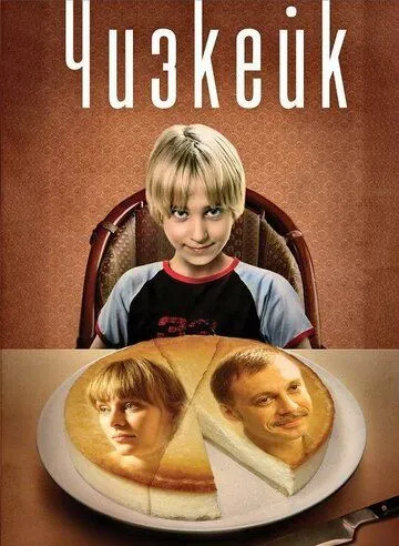 Чизкейк (2008) смотреть онлайн