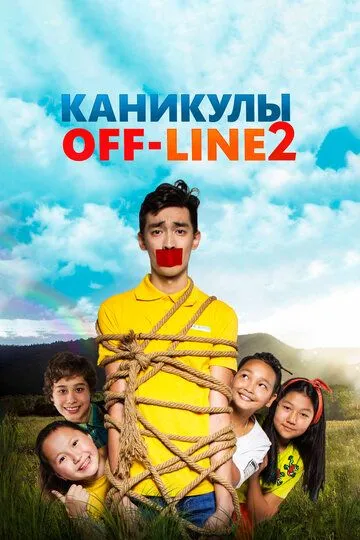 Каникулы off-line 2 (2019) смотреть онлайн