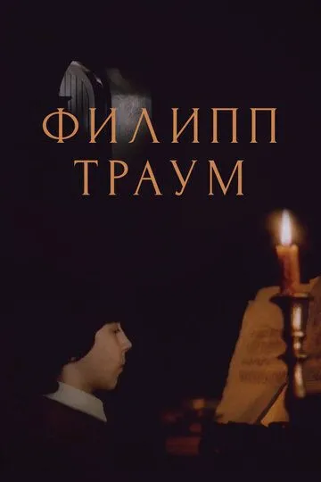 Филипп Траум (1990) смотреть онлайн