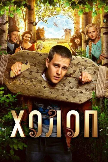 Холоп (2019) смотреть онлайн