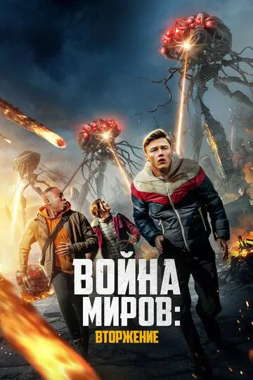 Война миров: Вторжение (2023) смотреть онлайн