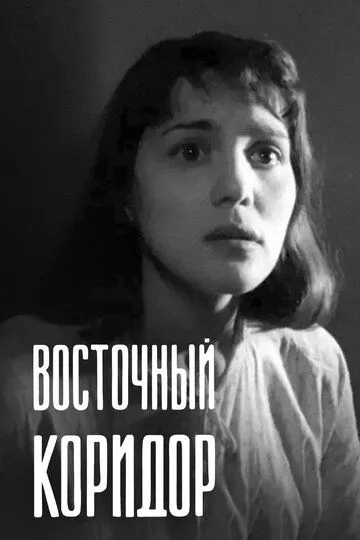 Восточный коридор (1966) смотреть онлайн