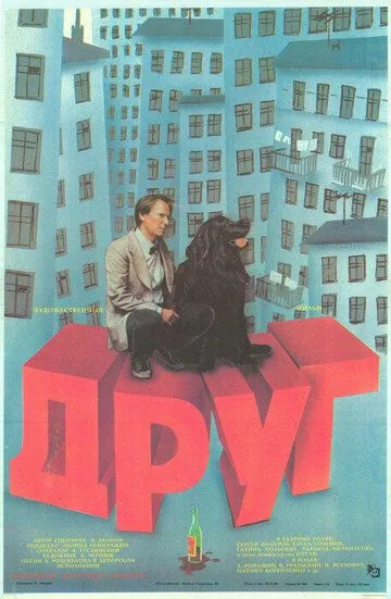 Друг (1987) смотреть онлайн