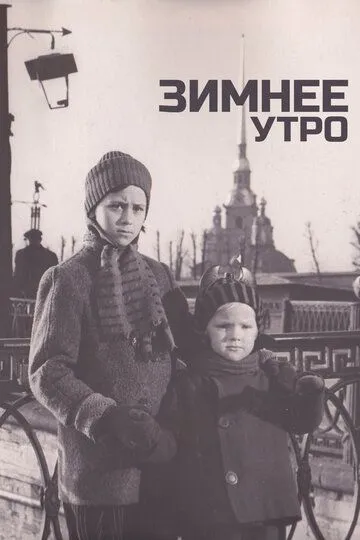 Зимнее утро (1966) смотреть онлайн