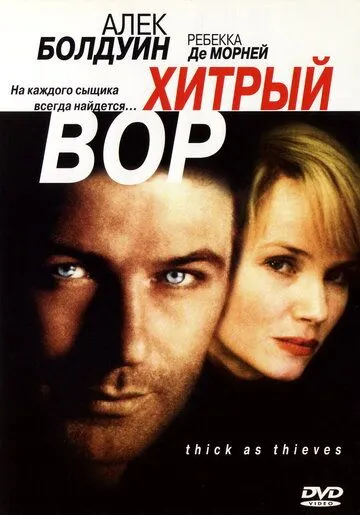 Хитрый вор (1998) смотреть онлайн