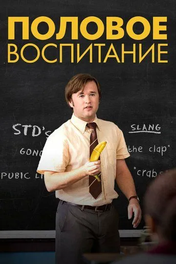 Половое воспитание (2014) смотреть онлайн