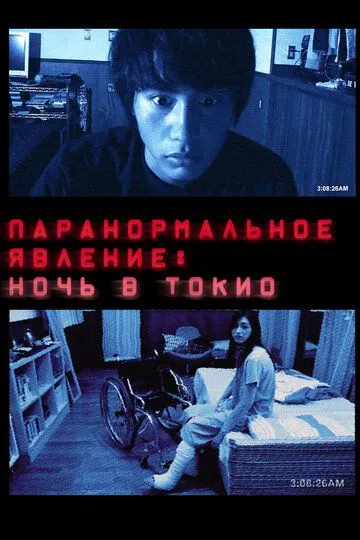 Паранормальное явление: Ночь в Токио (2010) смотреть онлайн