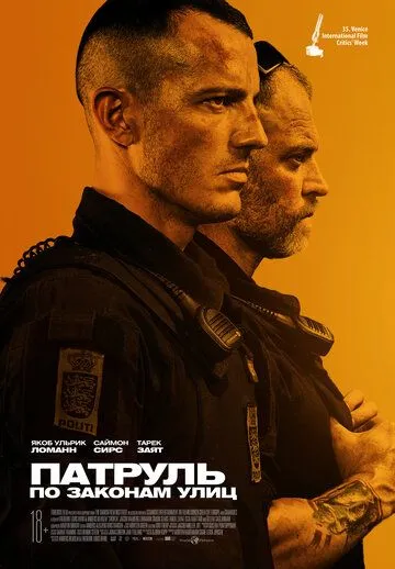 Патруль: По законам улиц (2020) смотреть онлайн