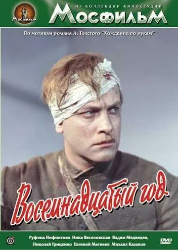 Восемнадцатый год (1958) смотреть онлайн