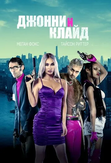 Джонни и Клайд (2022) смотреть онлайн